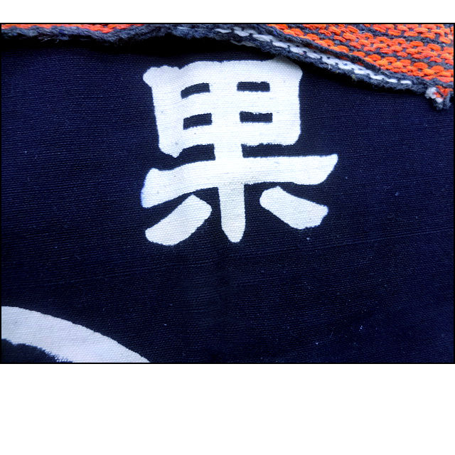 Thumbnail: Maekaki - Apron - Vintage Unused