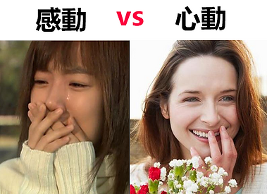 感動 vs 心動.png