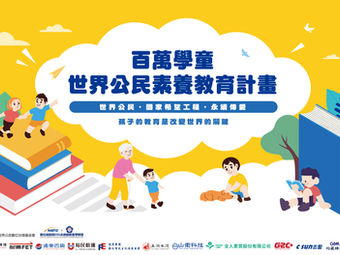 台灣起飛!百萬學童世界公民素養教育計畫隆重啟動