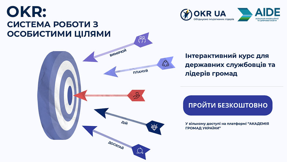 В Україні запустили курс «OKR: система роботи з особистими цілями» для держслужбовців та лідерів громад