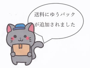 送料により安価なゆうパックが新しく追加選択できるようになりました!