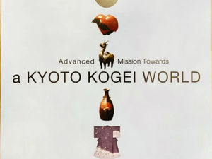 京都の工芸美術展~新しい工芸への先進的施行~出展します