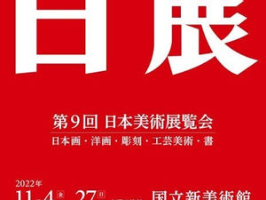 第9回日本美術展覧会(日展)出展します