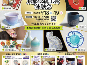 京都伝統工芸体験会 出展します