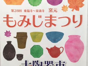 第28回東福寺~泉涌寺窯元もみじまつり 出店します