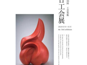 第33回 工芸美術 日工会展 出展します