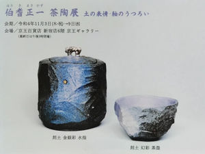 伯耆正一 茶陶展 開催します