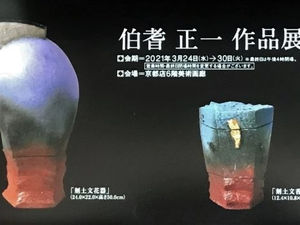 伯耆正一作品展<陶芸> 開催します