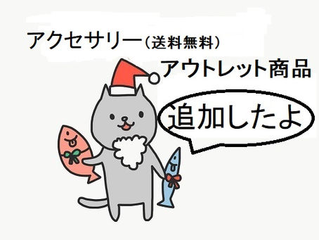 アウトレット商品とアクセサリーをオンラインショップに追加登録しました。
