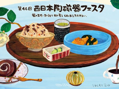 第46回西日本陶磁器フェスタ 出展します