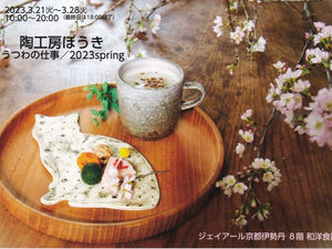 陶工房ほうき うつわの仕事/2023spring 出展します