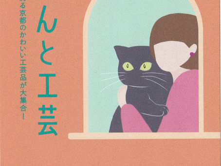 にゃんと工芸 出展します