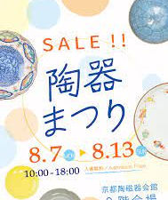 京都陶磁器会館 陶器祭り 出展します