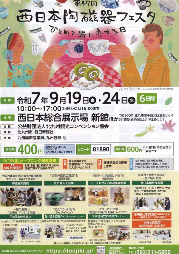 第47回西日本陶磁器フェスタ出展します