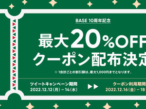 最大20%オフになるクーポン配布予定です
