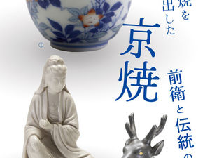 オブジェ焼を生み出した京焼 出展します