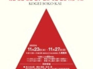 第33回創工会展 出展します