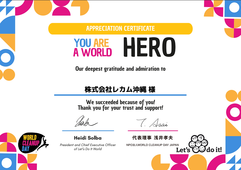 WORLD CLEANUP DAY JAPAN よりいただいた感謝状(PDF)の抜粋です。
