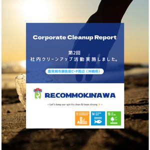 🌱第2回 Corporate Cleanup Activity  in 瀬長島