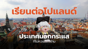 ชีวิตดี๊ดี ที่โปแลนด์ Study in Poland | เรียนต่อโปแลนด์