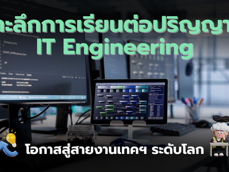 เจาะลึกการเรียนต่อปริญญาโท IT Engineering ในต่างประเทศ: โอกาสสู่สายงานเทคฯ ระดับโลก