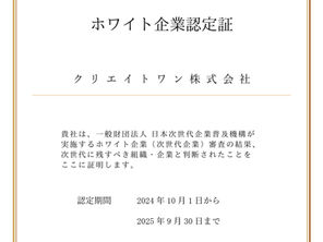 ホワイト企業認定を取得しました