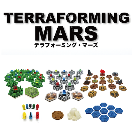 テラフォーミングマーズ 3Dコンポーネント | nostalgia