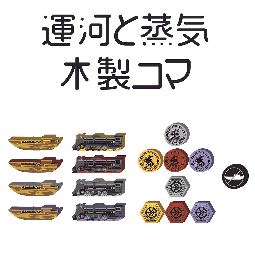 運河と蒸気 木製コマ