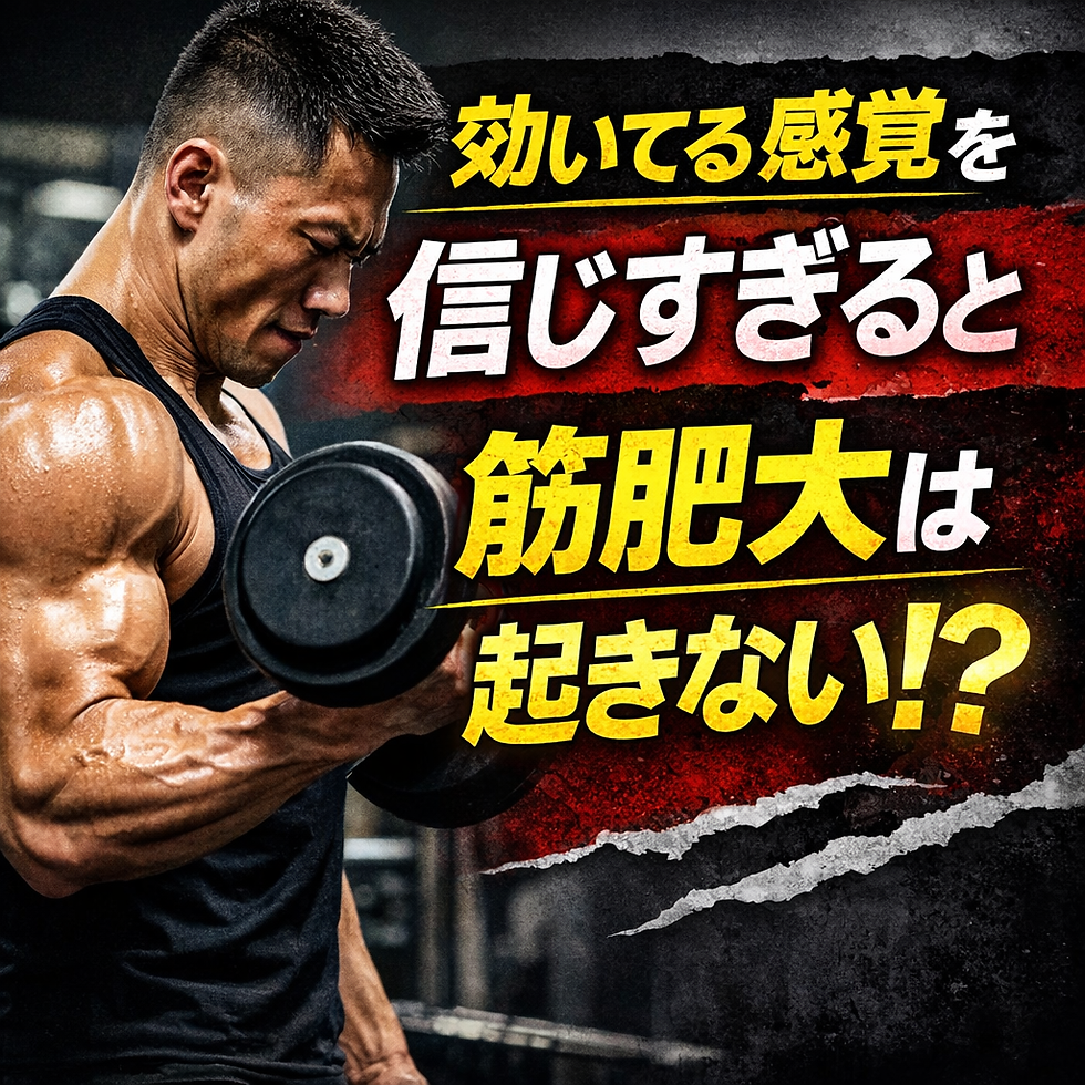 効いてる感覚を信じすぎると筋肥大は起きない⁉︎