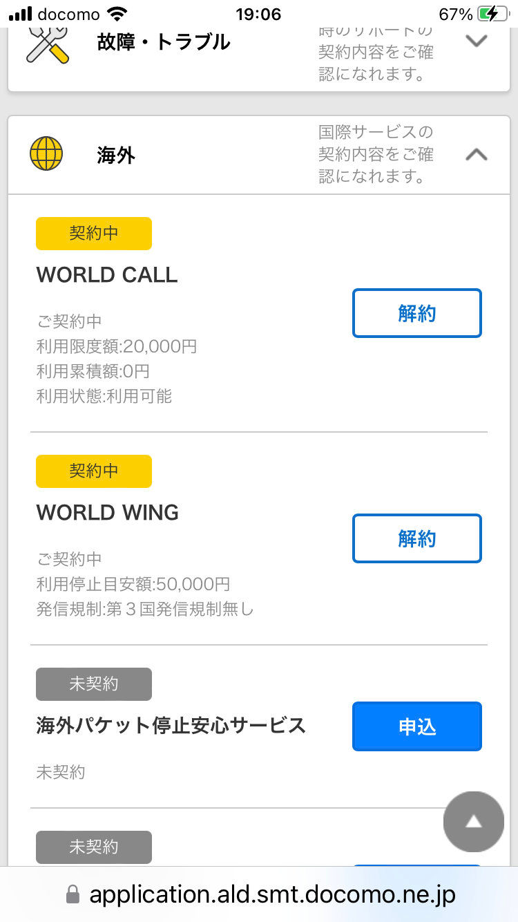 World Call & World Wing 解約ページ