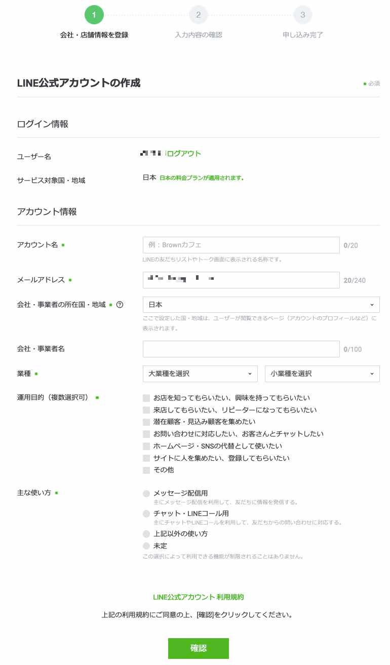 LINE公式アカウント作成詳細入力