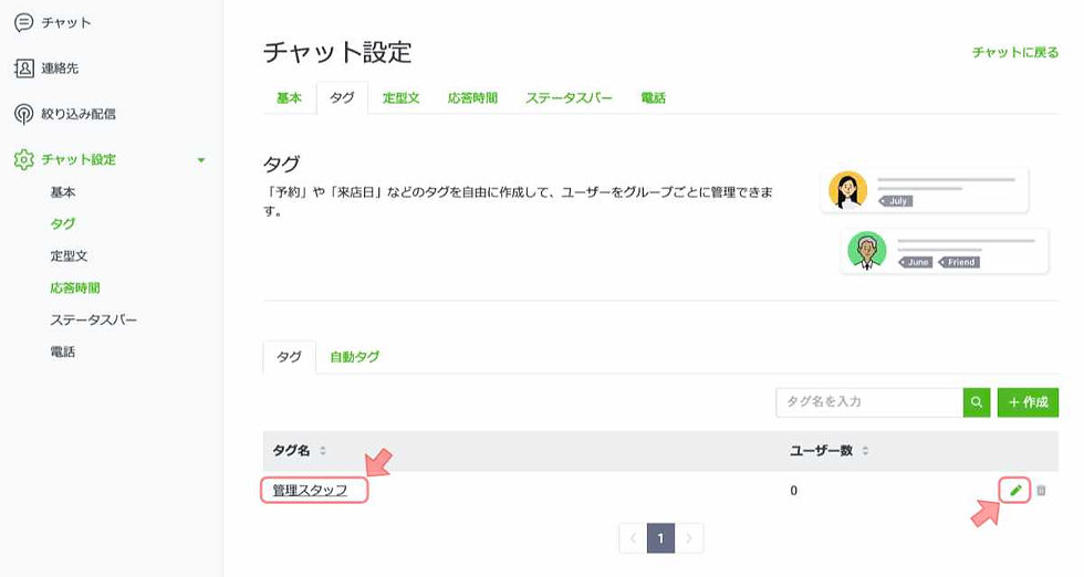 チャット設定01タグ作成03