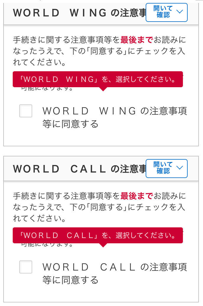 WORLD WING & WORLD CALL 同意必須