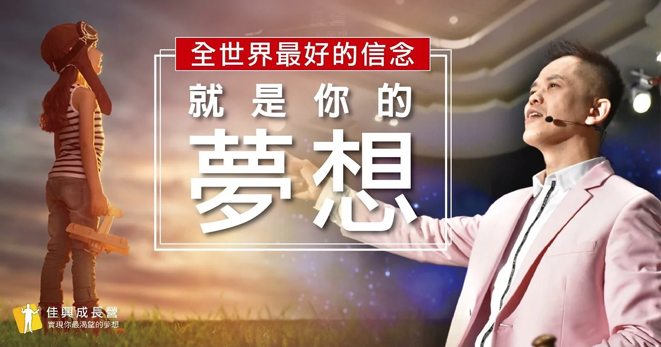 佳興成長營 夢想實踐家 劉小可 佳興成長營