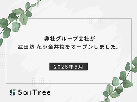 弊社グループ会社が武田塾 花小金井校をオープンしました。