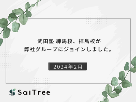 武田塾拝島校、練馬校が、弊社グループにジョインしました。