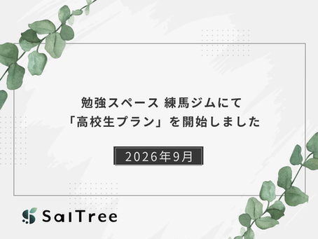 勉強スペース 練馬ジムにて「高校生プラン」を開始しました