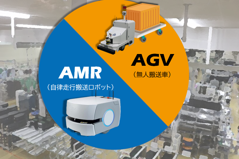 施設での自動搬送化　　～AGV/AMRの導入～
