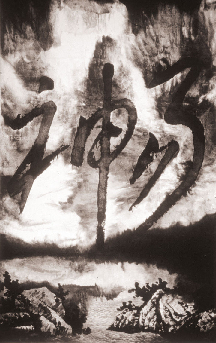 Gu Wenda, Synthesized Words, from Mythos of Lost Dynasties Series – Tranquility Comes from Meditation, 1985. Ink Art: Past and Present in Contemporary Chinese Art, pp. 41