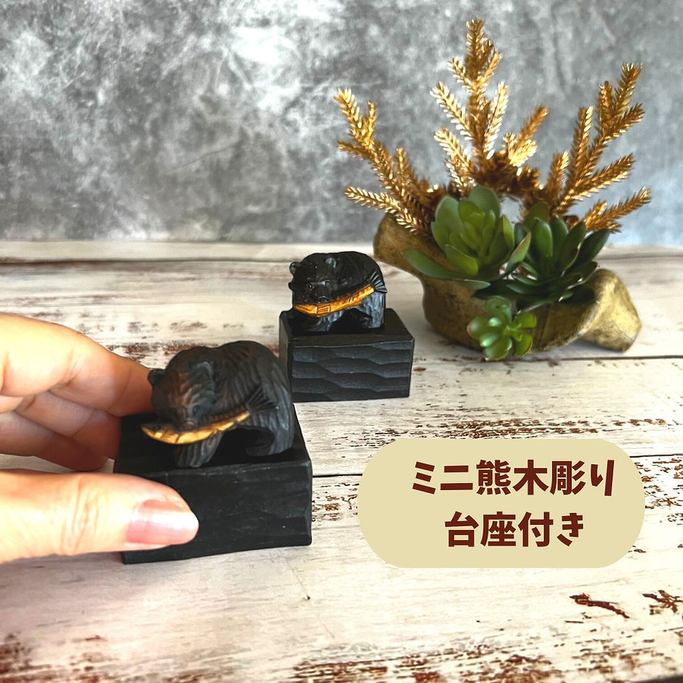 サムネイル： 木彫りの熊（ミニ）台座付き