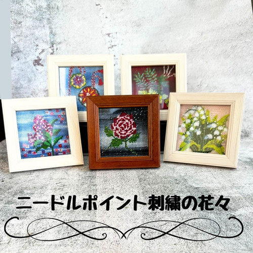 ニードルポイント刺繍の花シリーズ | エゾコムショップ✴︎道産品通販