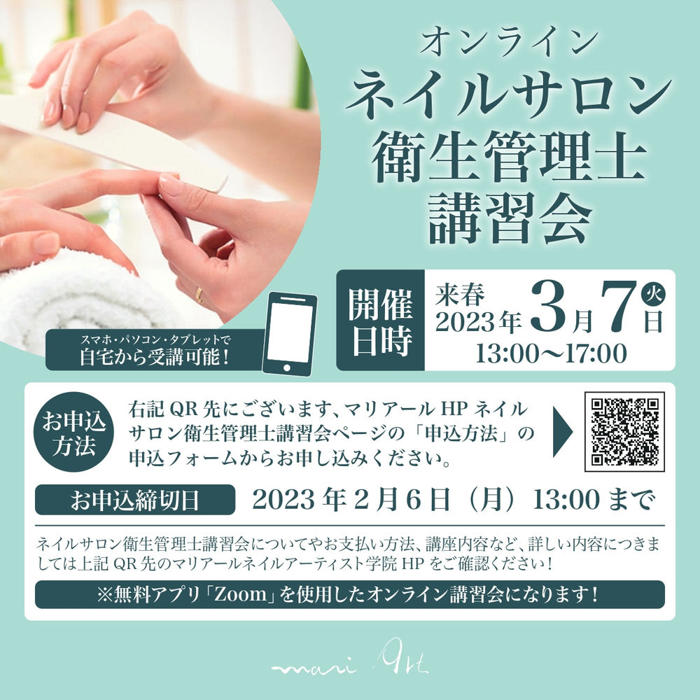 Zoomオンライン開催 Jnaネイルサロン衛生管理士講習会のご案内 ネイルスクール 札幌 マリアールネイルアーティスト学院