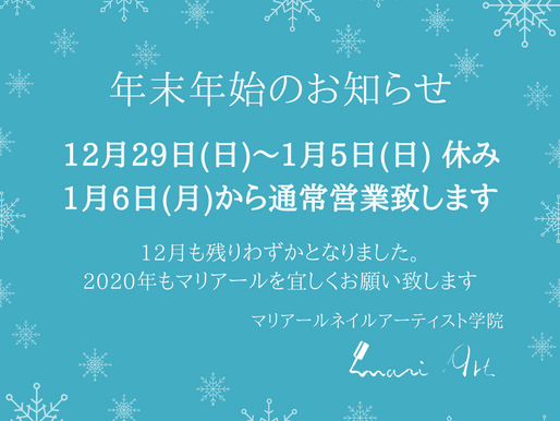 年末年始のお知らせ
