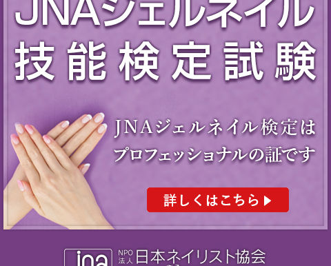 ジェルネイル検定