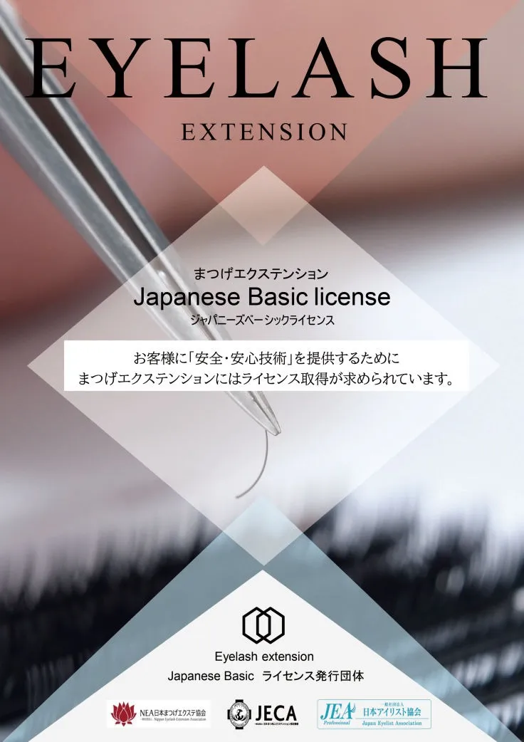 Japanese Basic license|ジャパニーズベーシックライセンス|まつエク|まつ毛エクステンション|資格