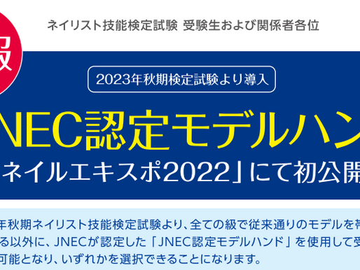 ネイリスト検定最新情報!「JNEC 認定モデルハンド」
