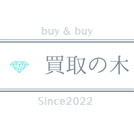買取の木