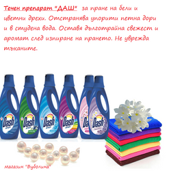 Течен перилен препарат ДАШ
