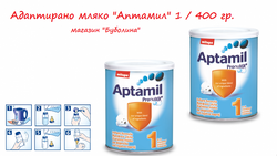 АМ "Аптамил" 1 / 400 гр.