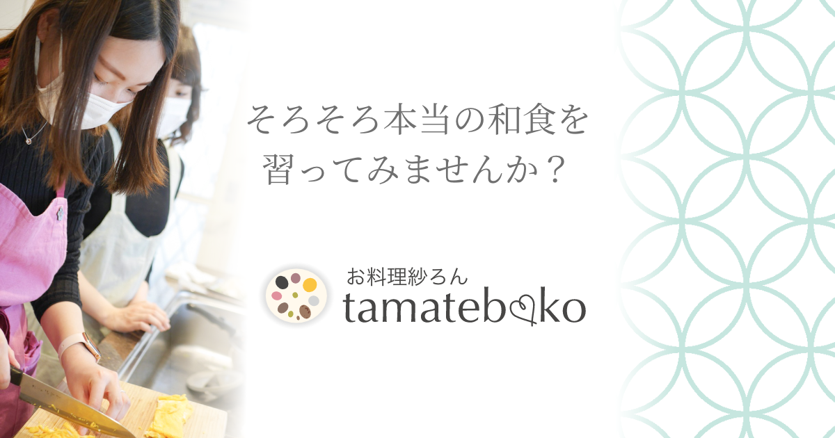 お料理紗ろんtamatebako